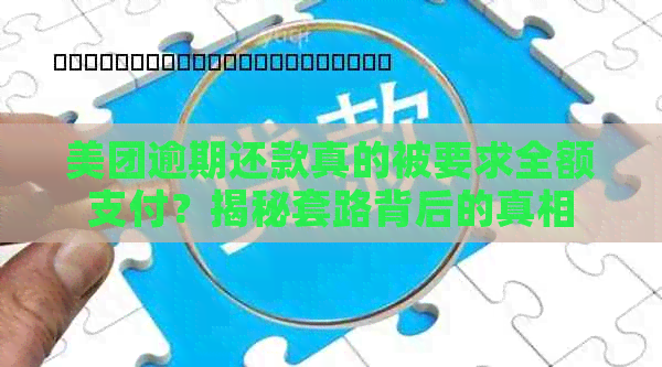 美团逾期还款真的被要求全额支付？揭秘套路背后的真相