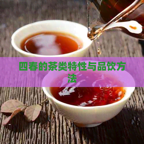 四春的茶类特性与品饮方法