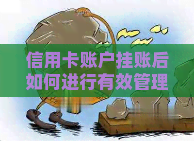 信用卡账户挂账后如何进行有效管理及还款策略分析