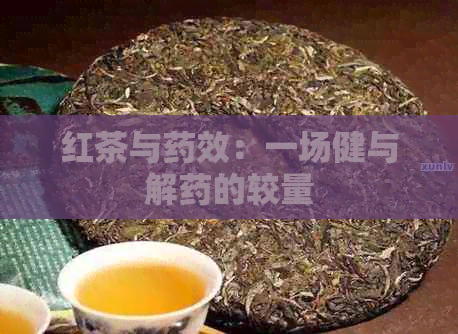 红茶与药效：一场健与解药的较量