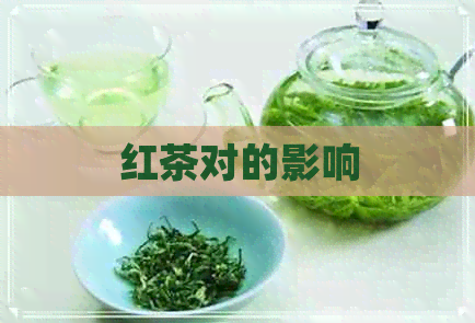 红茶对的影响