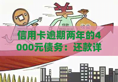 信用卡逾期两年的4000元债务：还款详细资讯与利息分析