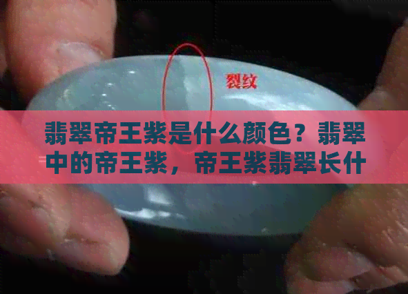 翡翠帝王紫是什么颜色？翡翠中的帝王紫，帝王紫翡翠长什么样？