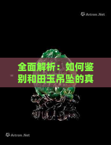 全面解析：如何鉴别和田玉吊坠的真伪，从外观、材质到市场价格一应俱全！