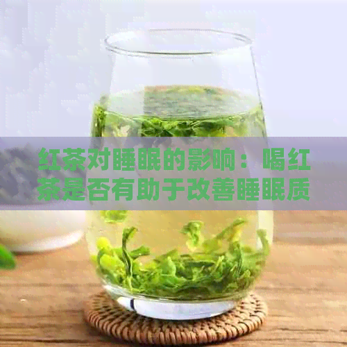 红茶对睡眠的影响：喝红茶是否有助于改善睡眠质量？