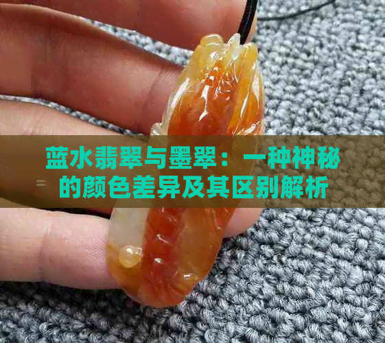 蓝水翡翠与墨翠：一种神秘的颜色差异及其区别解析