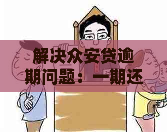 解决众安贷逾期问题：一期还款后如何协商处理？