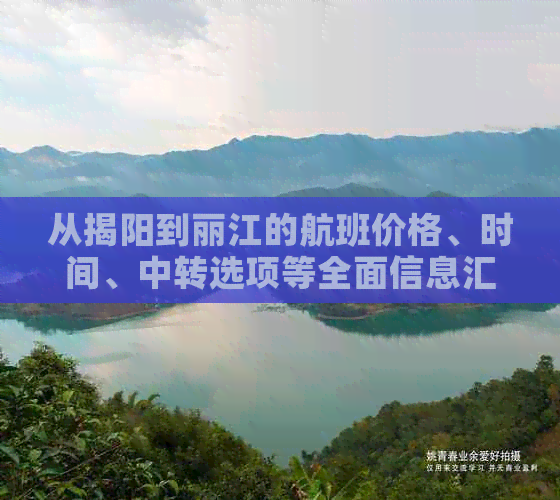 从揭阳到丽江的航班价格、时间、中转选项等全面信息汇总