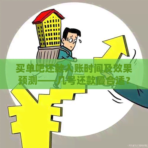 买单吧还款入账时间及效果预测——几号还款最合适？