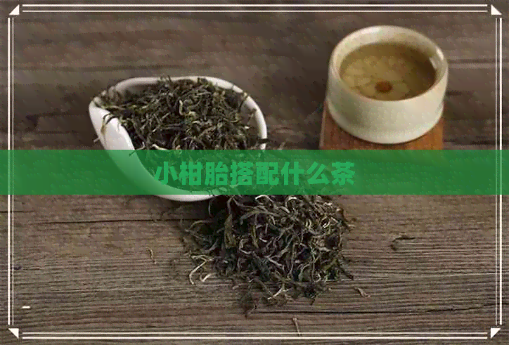 小柑胎搭配什么茶