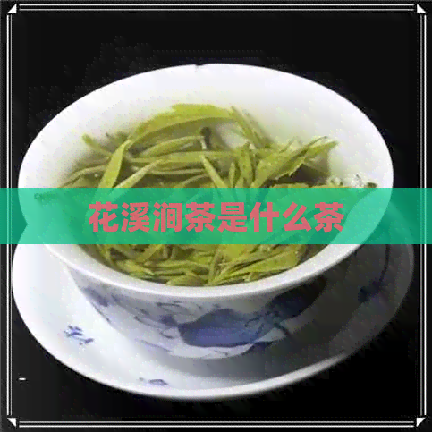 花溪涧茶是什么茶