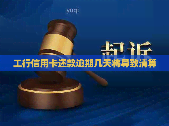 工行信用卡还款逾期几天将导致清算