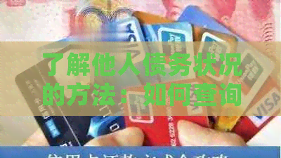 了解他人债务状况的方法：如何查询欠款及避免误解