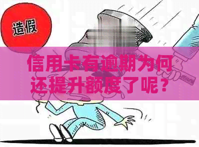 信用卡有逾期为何还提升额度了呢？怎么办？