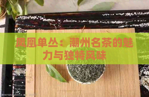 凤凰单丛：潮州名茶的魅力与独特风味