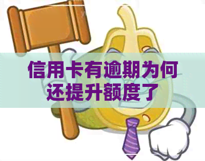 信用卡有逾期为何还提升额度了