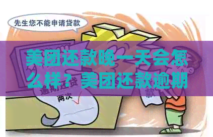 美团还款晚一天会怎么样？美团还款逾期处理方式及影响