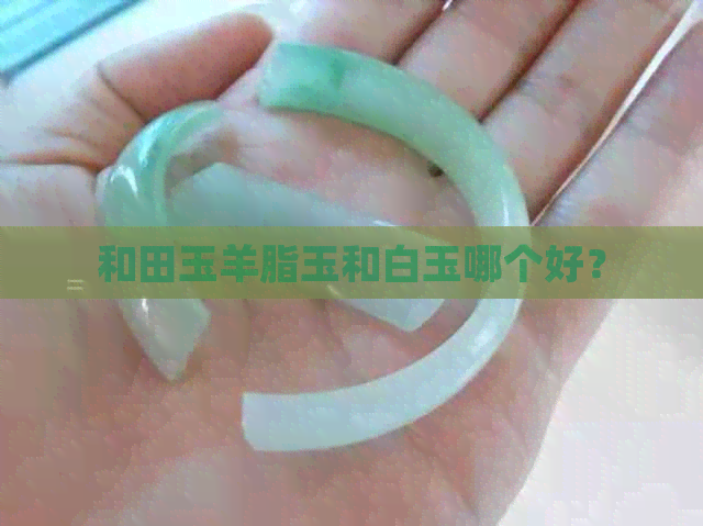 和田玉羊脂玉和白玉哪个好？