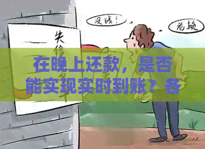 在晚上还款，是否能实现实时到账？各种支付方式的处理时间是怎样的？