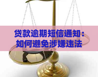 贷款逾期短信通知：如何避免涉嫌违法欺诈行为的解决全指南