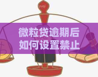 微粒贷逾期后如何设置禁止自动扣款，以及零钱被扣的相关解决方法