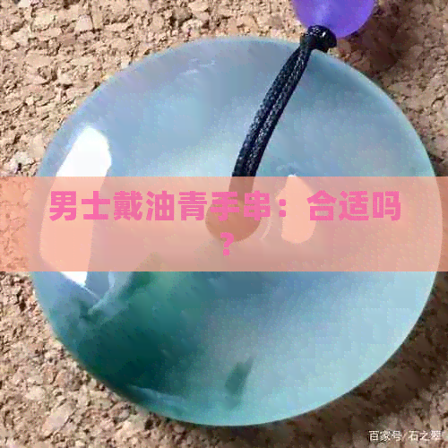 男士戴油青手串：合适吗？