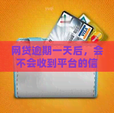 网贷逾期一天后，会不会收到平台的信息提醒？