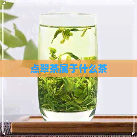 点翠茶属于什么茶