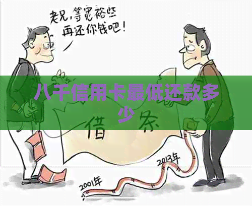 八千信用卡更低还款多少