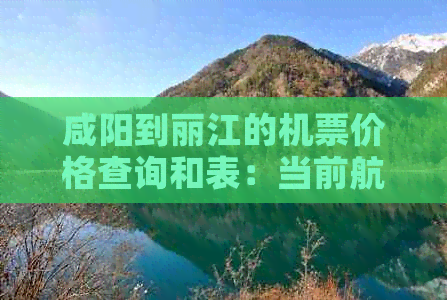 咸阳到丽江的机票价格查询和表：当前航班票价详情