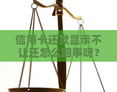 信用卡还款显示不让还怎么回事呀？如何解决无法还款问题？