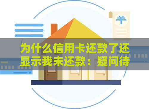 为什么信用卡还款了还显示我未还款：疑问待解决