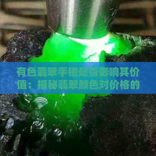 有色翡翠手镯是否影响其价值：揭秘翡翠颜色对价格的影响因素