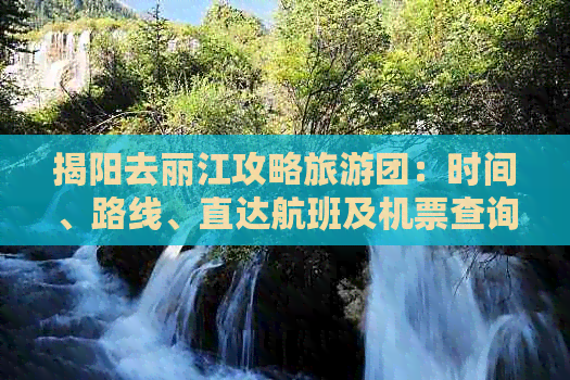 揭阳去丽江攻略旅游团：时间、路线、直达航班及机票查询