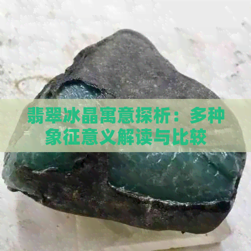 翡翠冰晶寓意探析：多种象征意义解读与比较