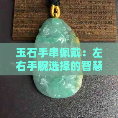 玉石手串佩戴：左右手腕选择的智慧与风水考量