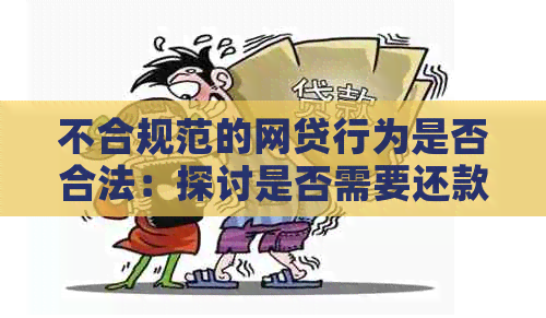 不合规范的网贷行为是否合法：探讨是否需要还款责任