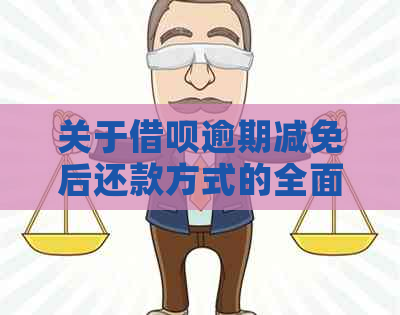 关于借呗逾期减免后还款方式的全面解析：对公账户是否为选择？