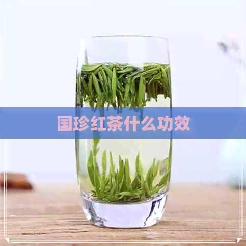 国珍红茶什么功效