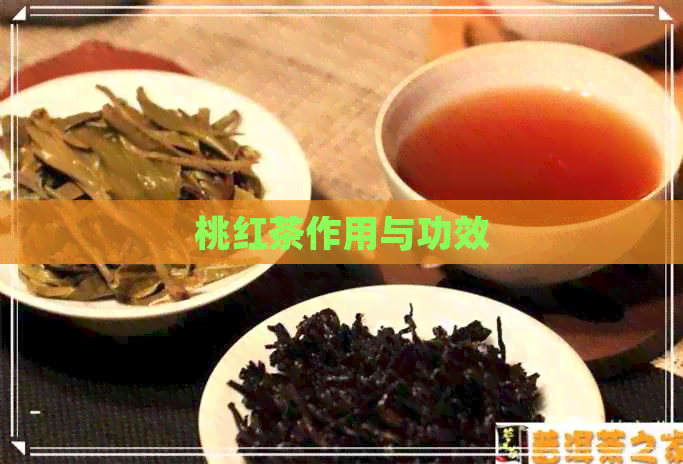 桃红茶作用与功效