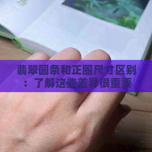 翡翠圆条和正圈尺寸区别：了解这些差异很重要