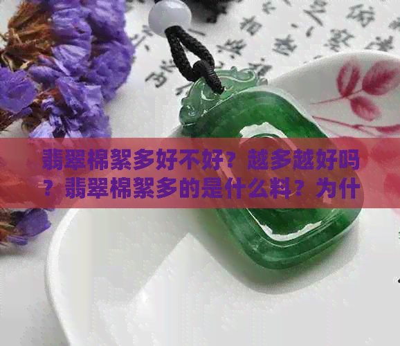 翡翠棉絮多好不好？越多越好吗？翡翠棉絮多的是什么料？为什么越来越多？