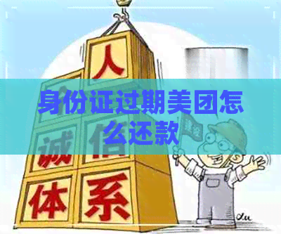 身份证过期美团怎么还款