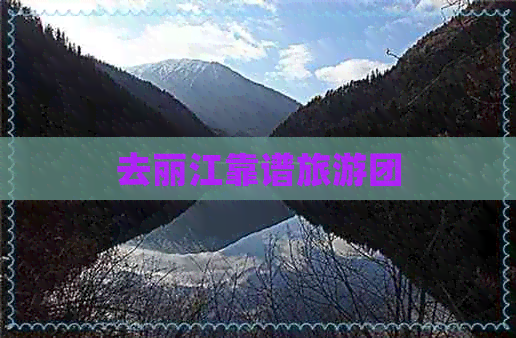 去丽江靠谱旅游团