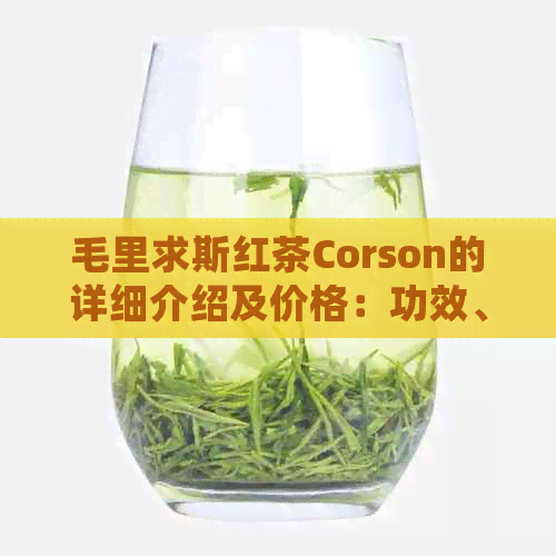 毛里求斯红茶Corson的详细介绍及价格：功效、作用与粉末状饮用方法