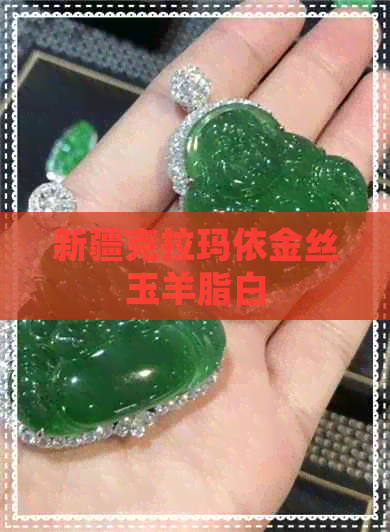 新疆克拉玛依金丝玉羊脂白