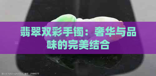 翡翠双彩手镯：奢华与品味的完美结合