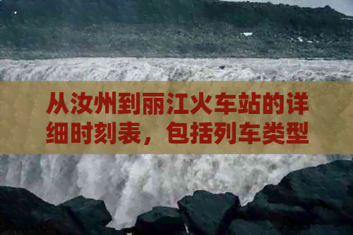 从汝州到丽江火车站的详细时刻表，包括列车类型、出发时间和到达时间等信息