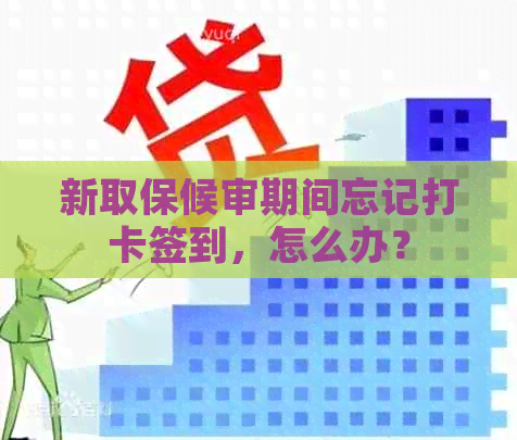 新取保候审期间忘记打卡签到，怎么办？