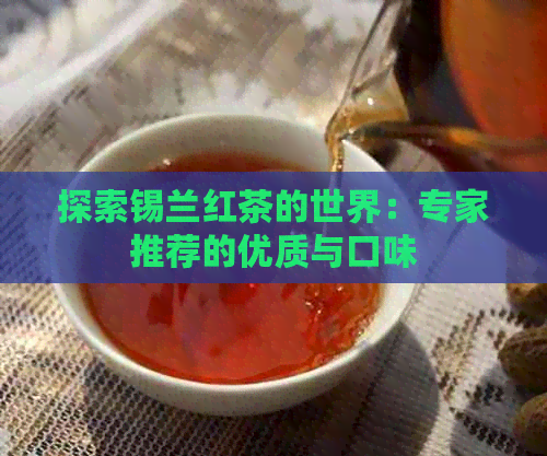 探索锡兰红茶的世界：专家推荐的优质与口味